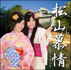 松山慕情