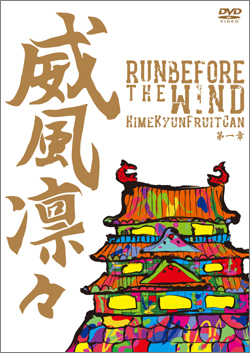 LIVE DVD『威風凛々〜Run before the wind 第一章〜』