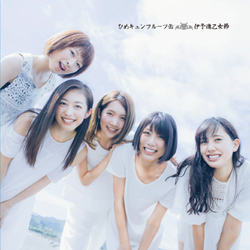 『伊予魂乙女節』初回盤