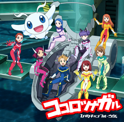 『ココロツナガル』初回限定盤